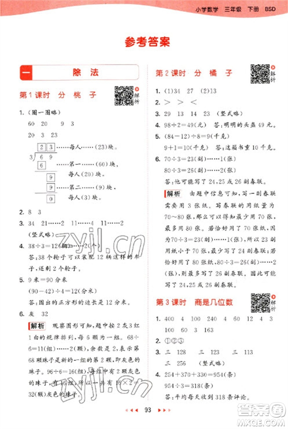 教育科學(xué)出版社2023春季53天天練三年級數(shù)學(xué)下冊北師大版參考答案