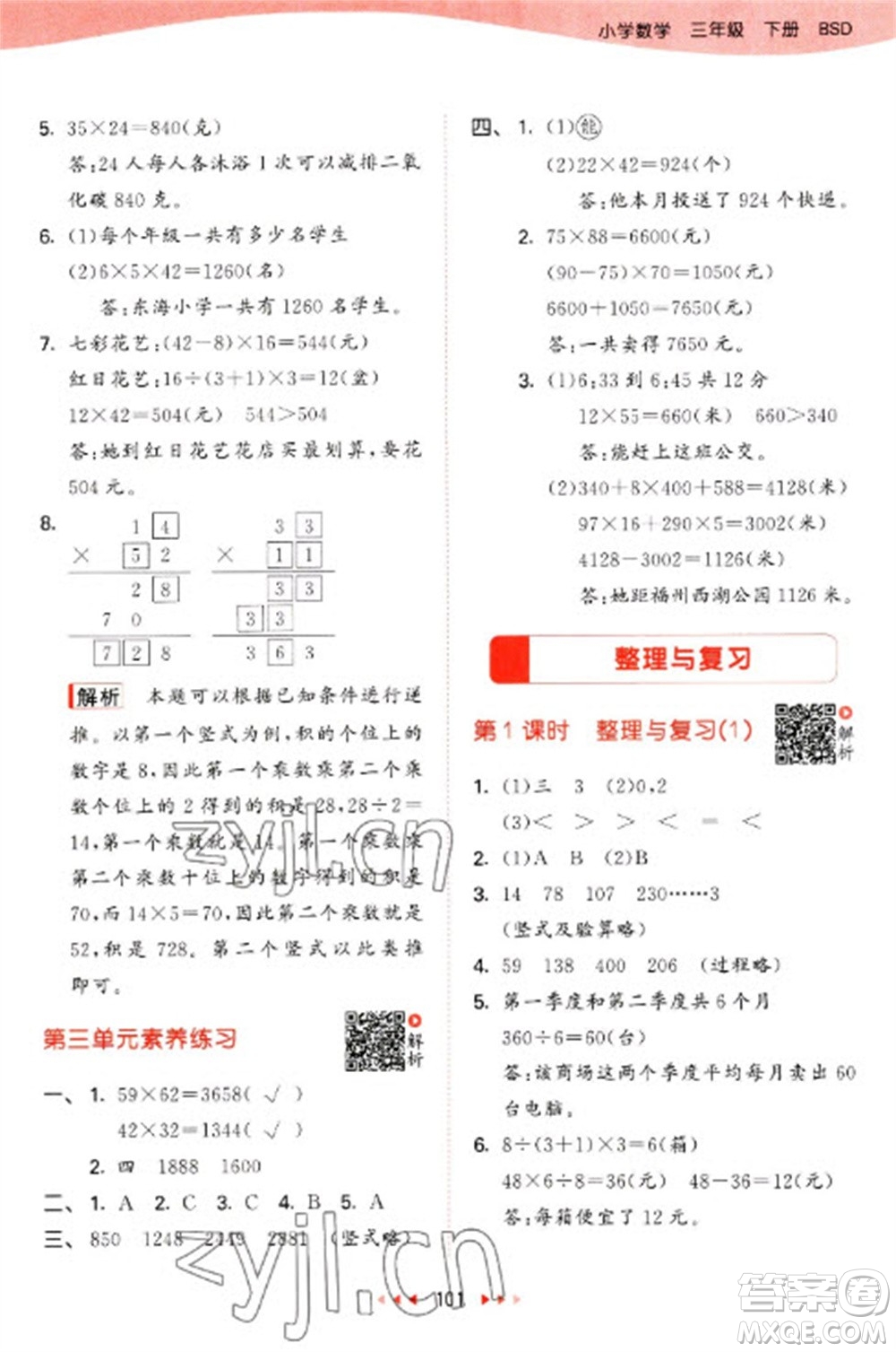 教育科學(xué)出版社2023春季53天天練三年級數(shù)學(xué)下冊北師大版參考答案