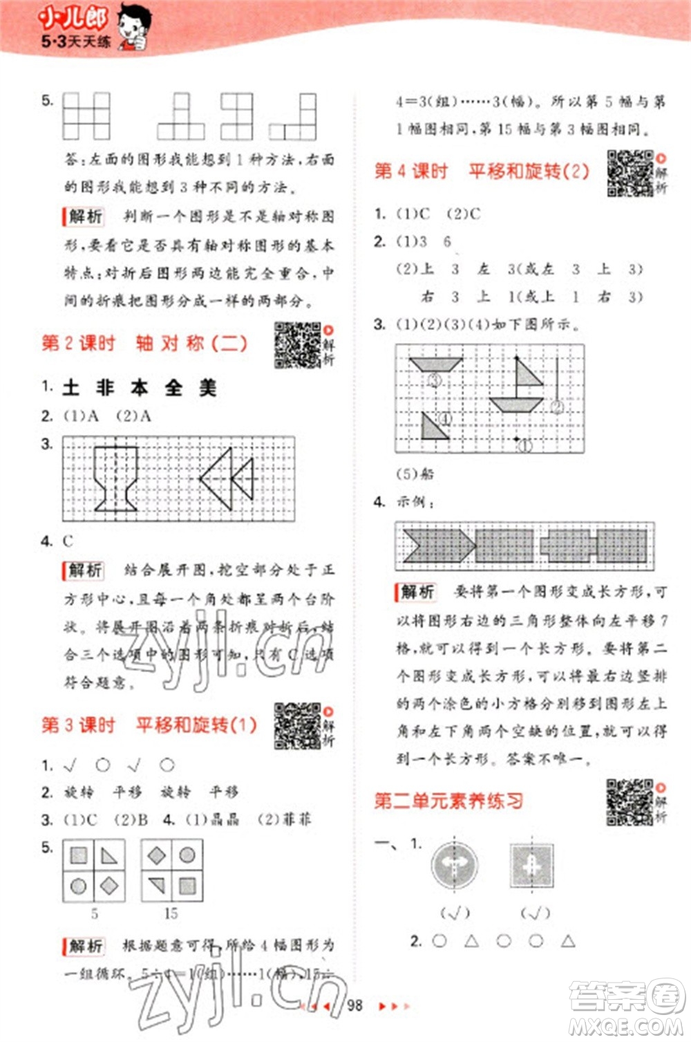 教育科學(xué)出版社2023春季53天天練三年級數(shù)學(xué)下冊北師大版參考答案