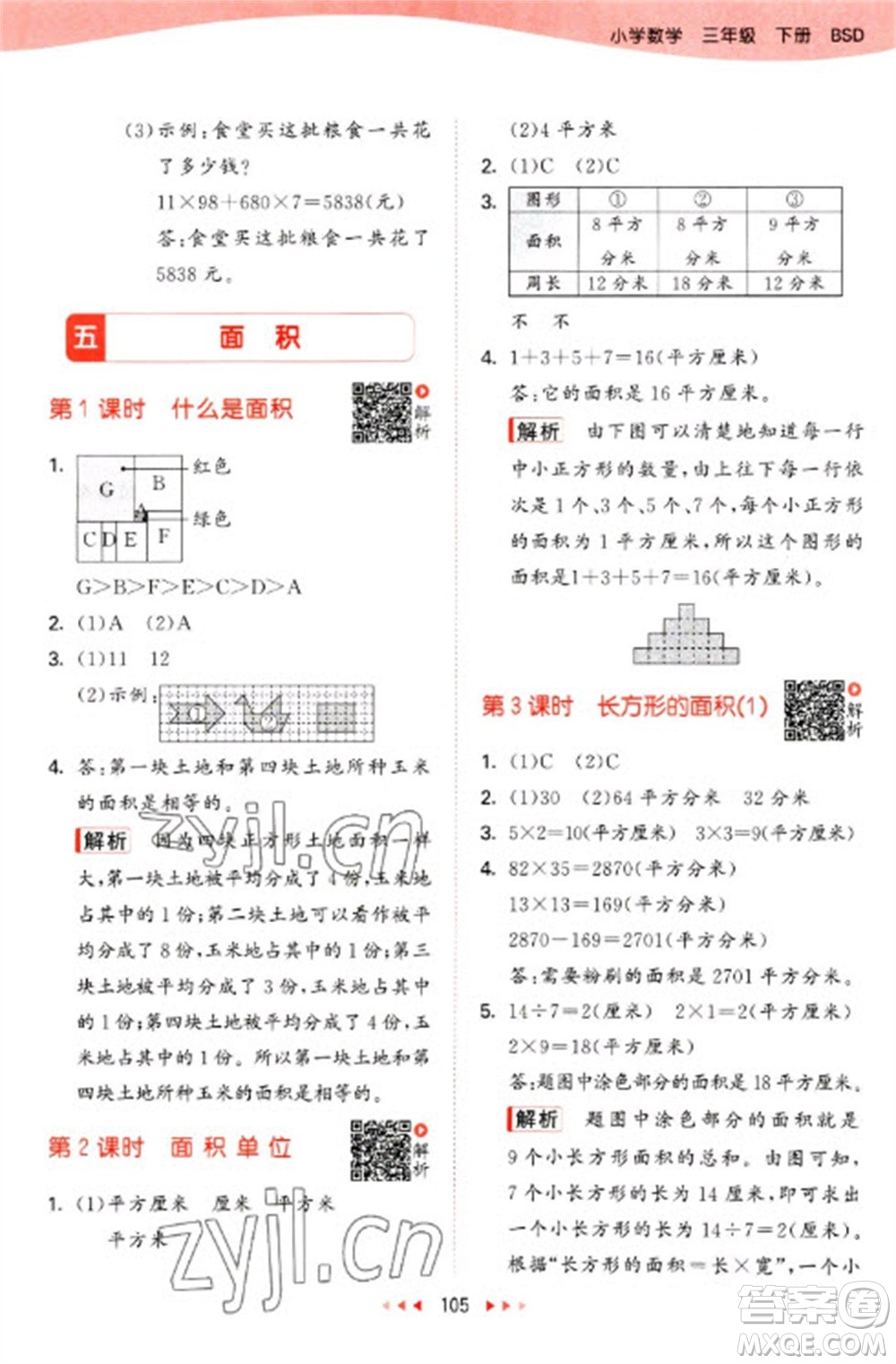 教育科學(xué)出版社2023春季53天天練三年級數(shù)學(xué)下冊北師大版參考答案