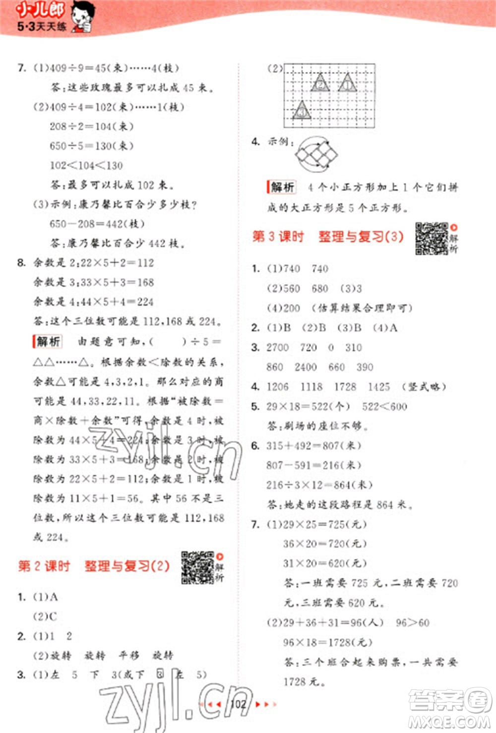 教育科學(xué)出版社2023春季53天天練三年級數(shù)學(xué)下冊北師大版參考答案