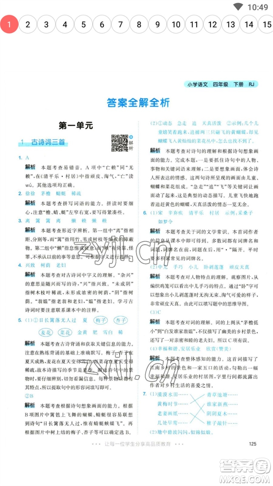 教育科學(xué)出版社2023春季53天天練四年級(jí)語(yǔ)文下冊(cè)人教版參考答案