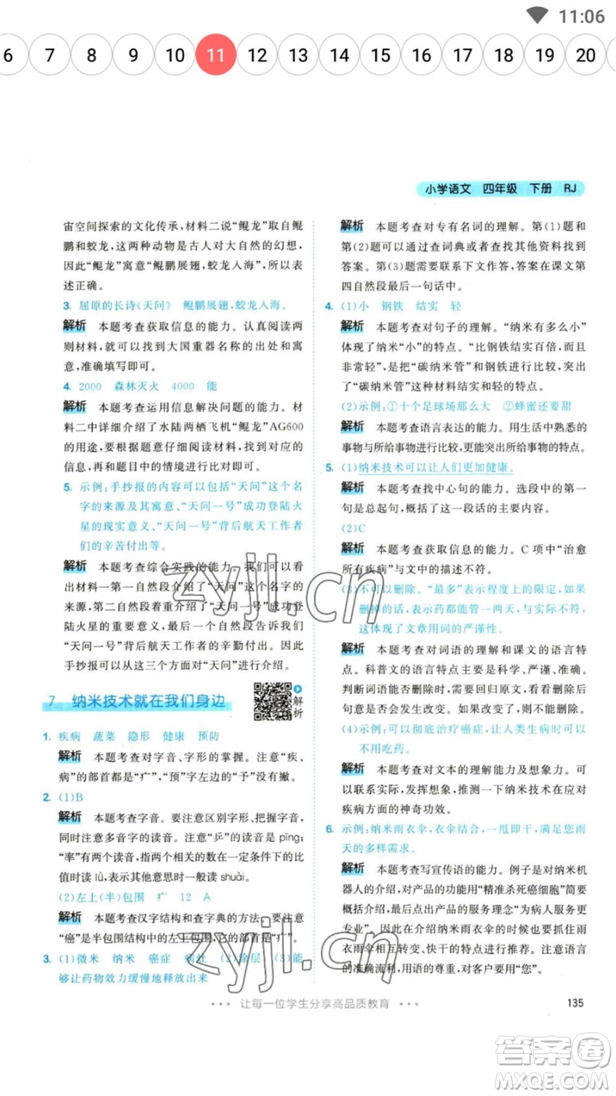 教育科學(xué)出版社2023春季53天天練四年級(jí)語(yǔ)文下冊(cè)人教版參考答案