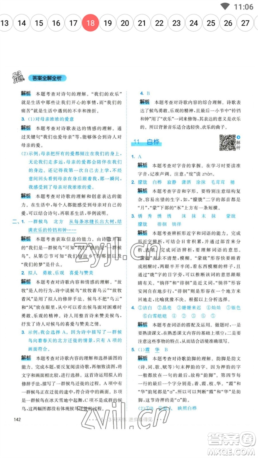 教育科學(xué)出版社2023春季53天天練四年級(jí)語(yǔ)文下冊(cè)人教版參考答案