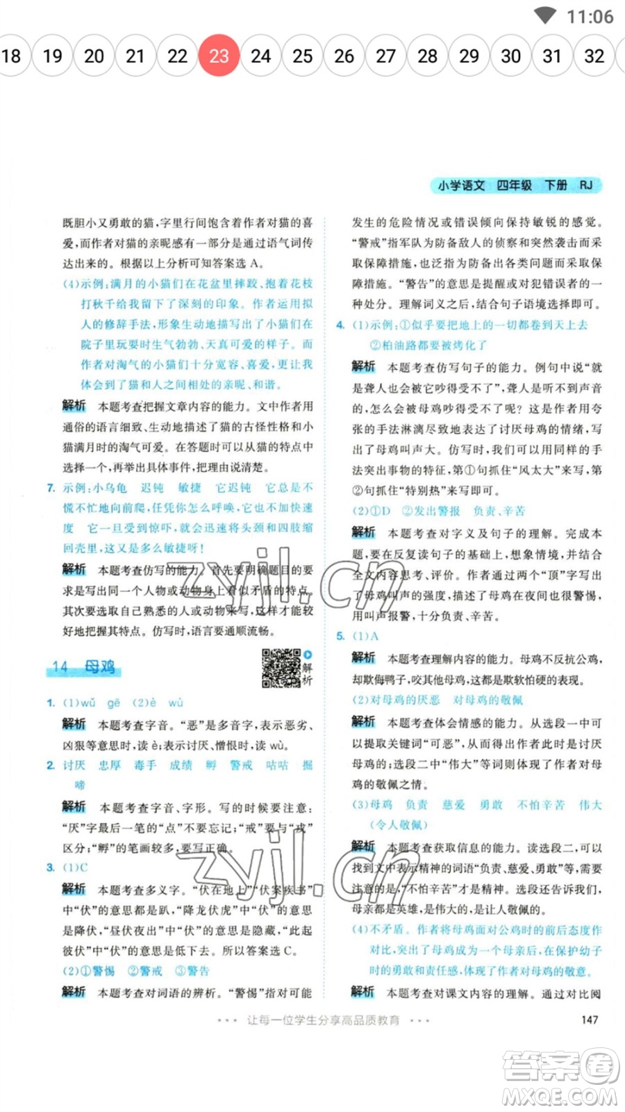 教育科學(xué)出版社2023春季53天天練四年級(jí)語(yǔ)文下冊(cè)人教版參考答案