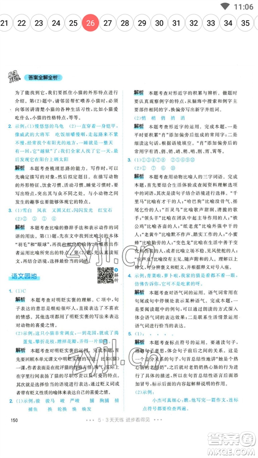 教育科學(xué)出版社2023春季53天天練四年級(jí)語(yǔ)文下冊(cè)人教版參考答案