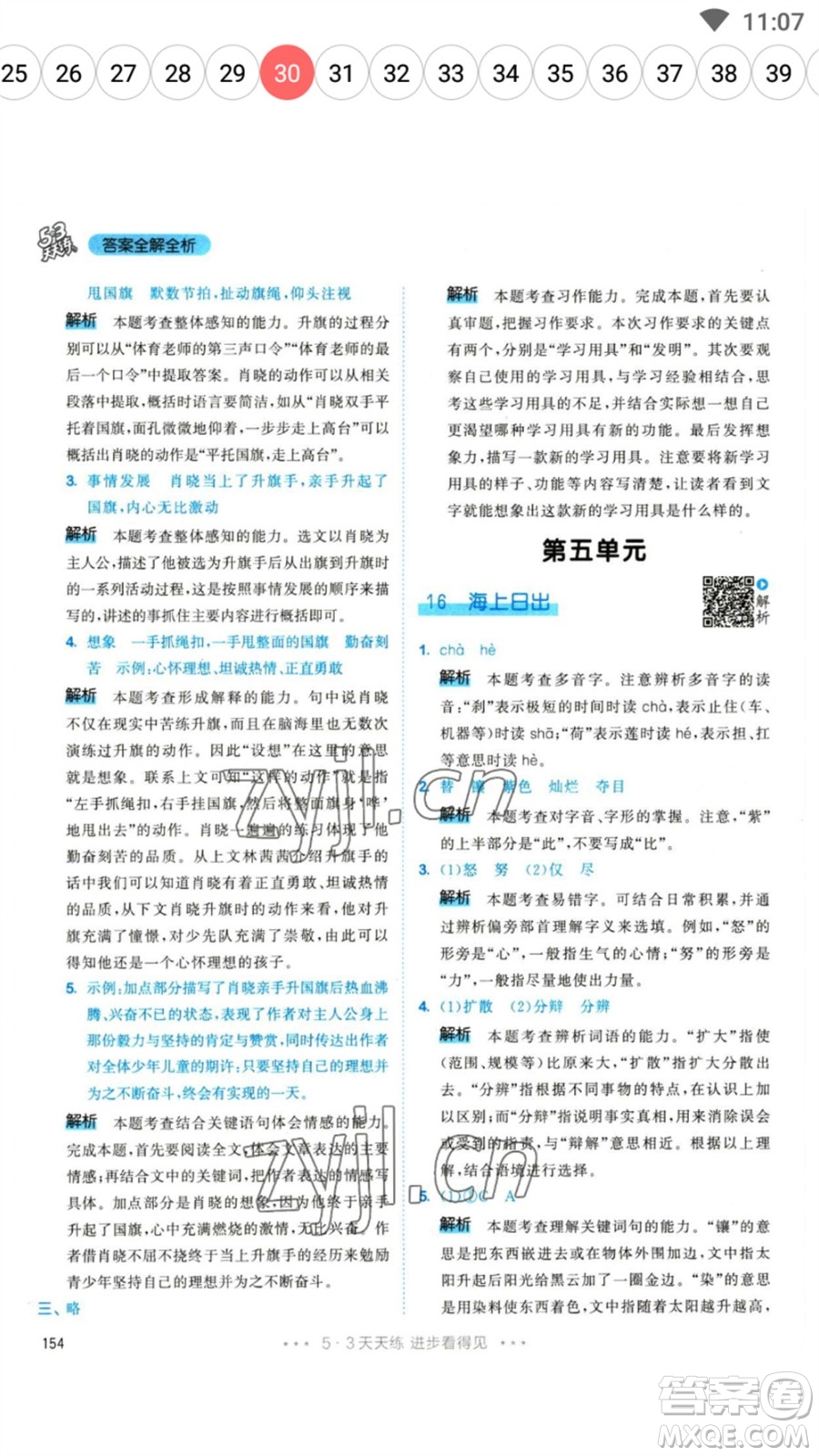 教育科學(xué)出版社2023春季53天天練四年級(jí)語(yǔ)文下冊(cè)人教版參考答案