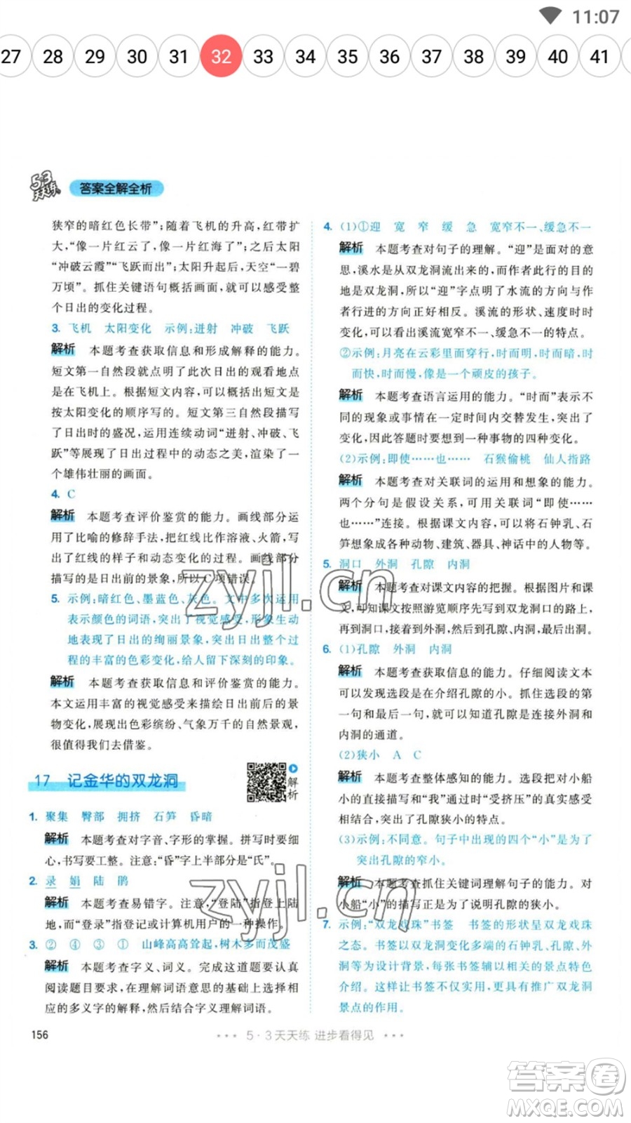 教育科學(xué)出版社2023春季53天天練四年級(jí)語(yǔ)文下冊(cè)人教版參考答案