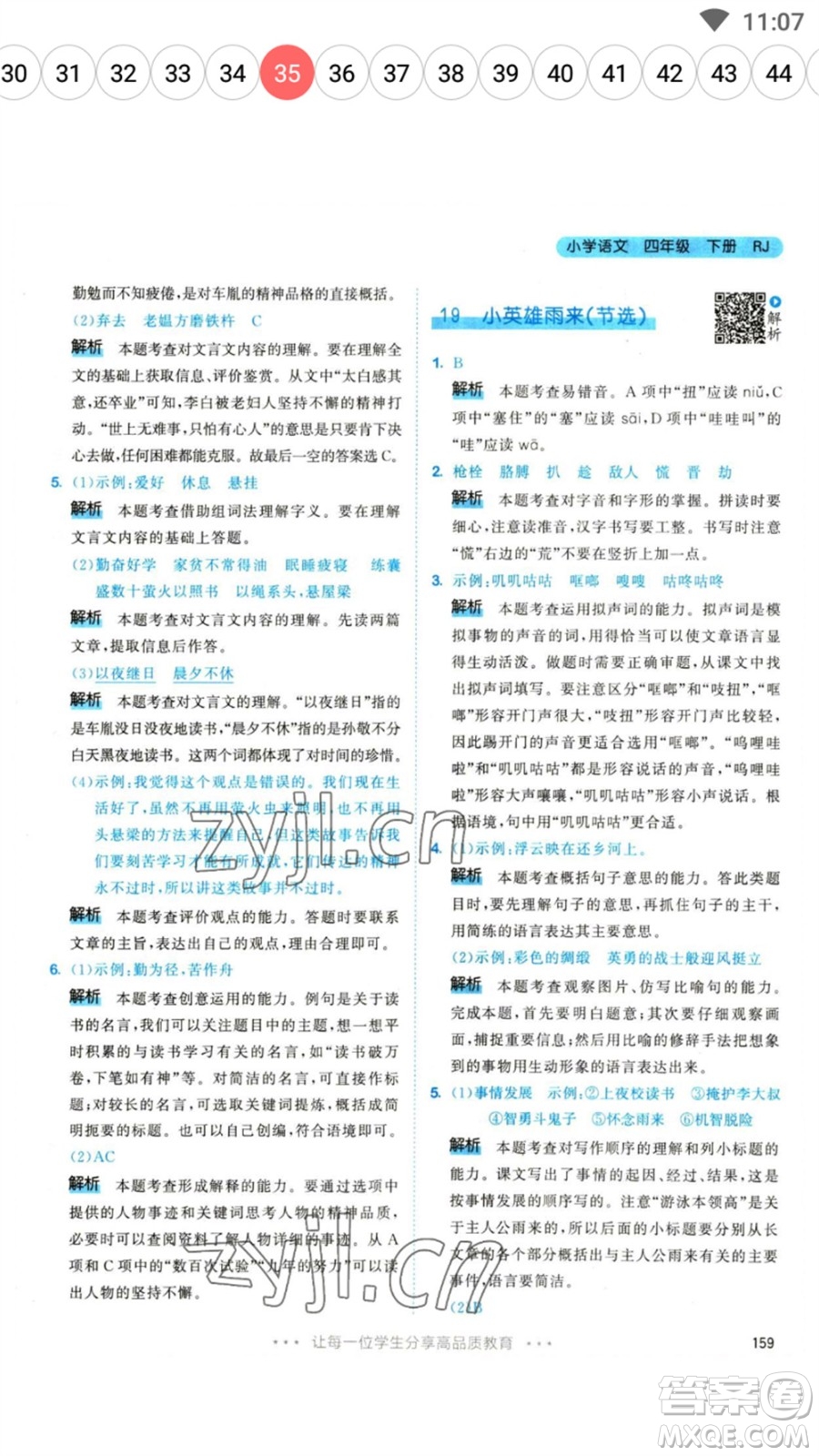 教育科學(xué)出版社2023春季53天天練四年級(jí)語(yǔ)文下冊(cè)人教版參考答案