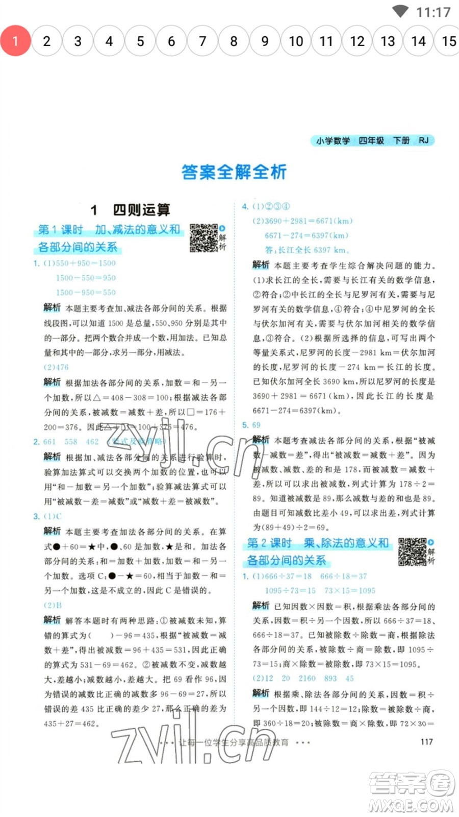 教育科學(xué)出版社2023春季53天天練四年級數(shù)學(xué)下冊人教版參考答案
