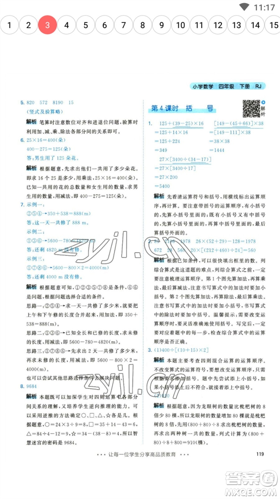 教育科學(xué)出版社2023春季53天天練四年級數(shù)學(xué)下冊人教版參考答案