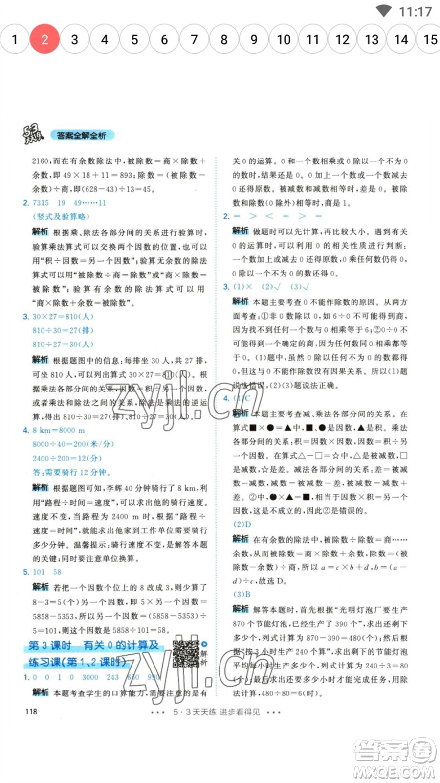 教育科學(xué)出版社2023春季53天天練四年級數(shù)學(xué)下冊人教版參考答案