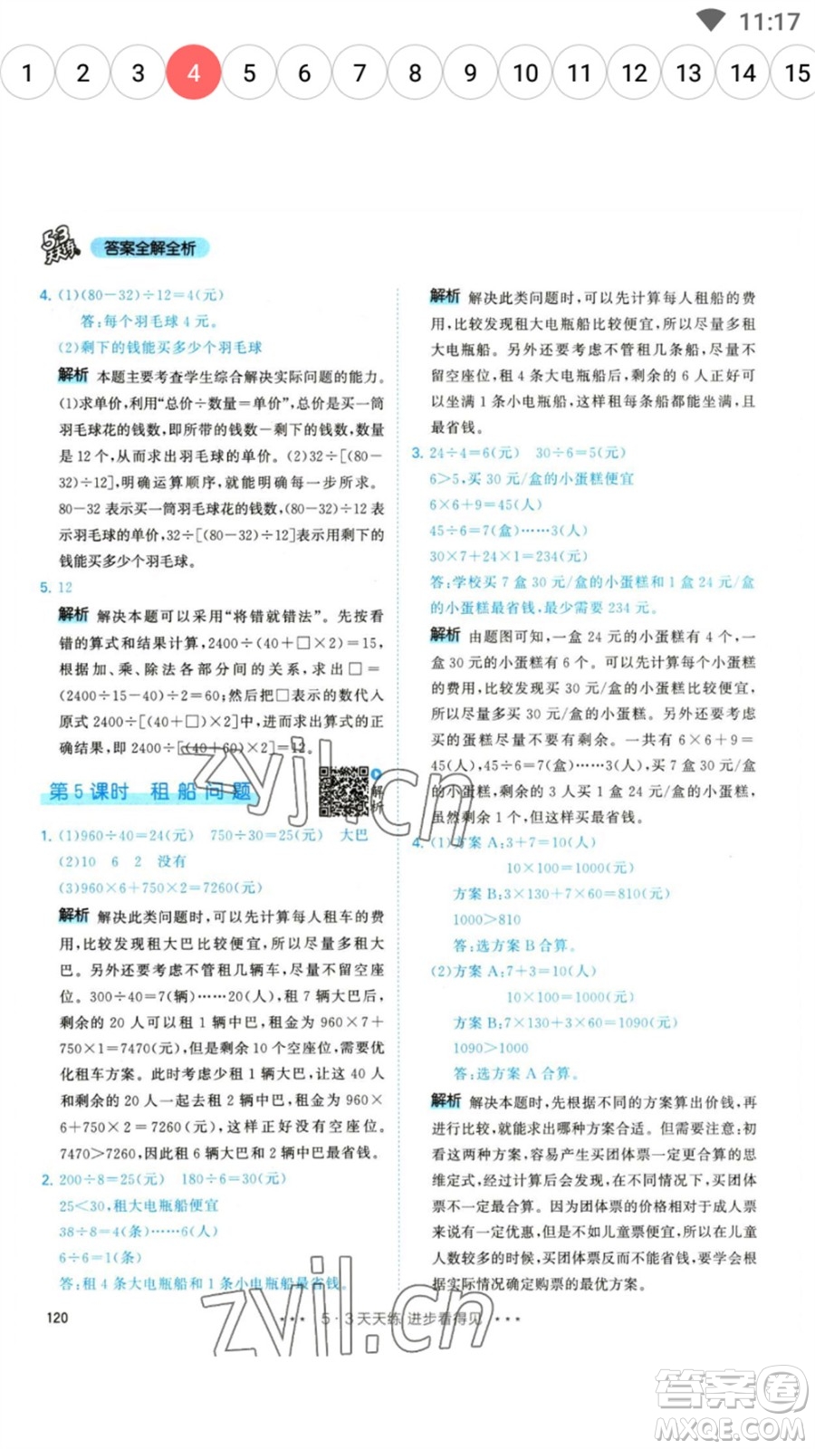 教育科學(xué)出版社2023春季53天天練四年級數(shù)學(xué)下冊人教版參考答案