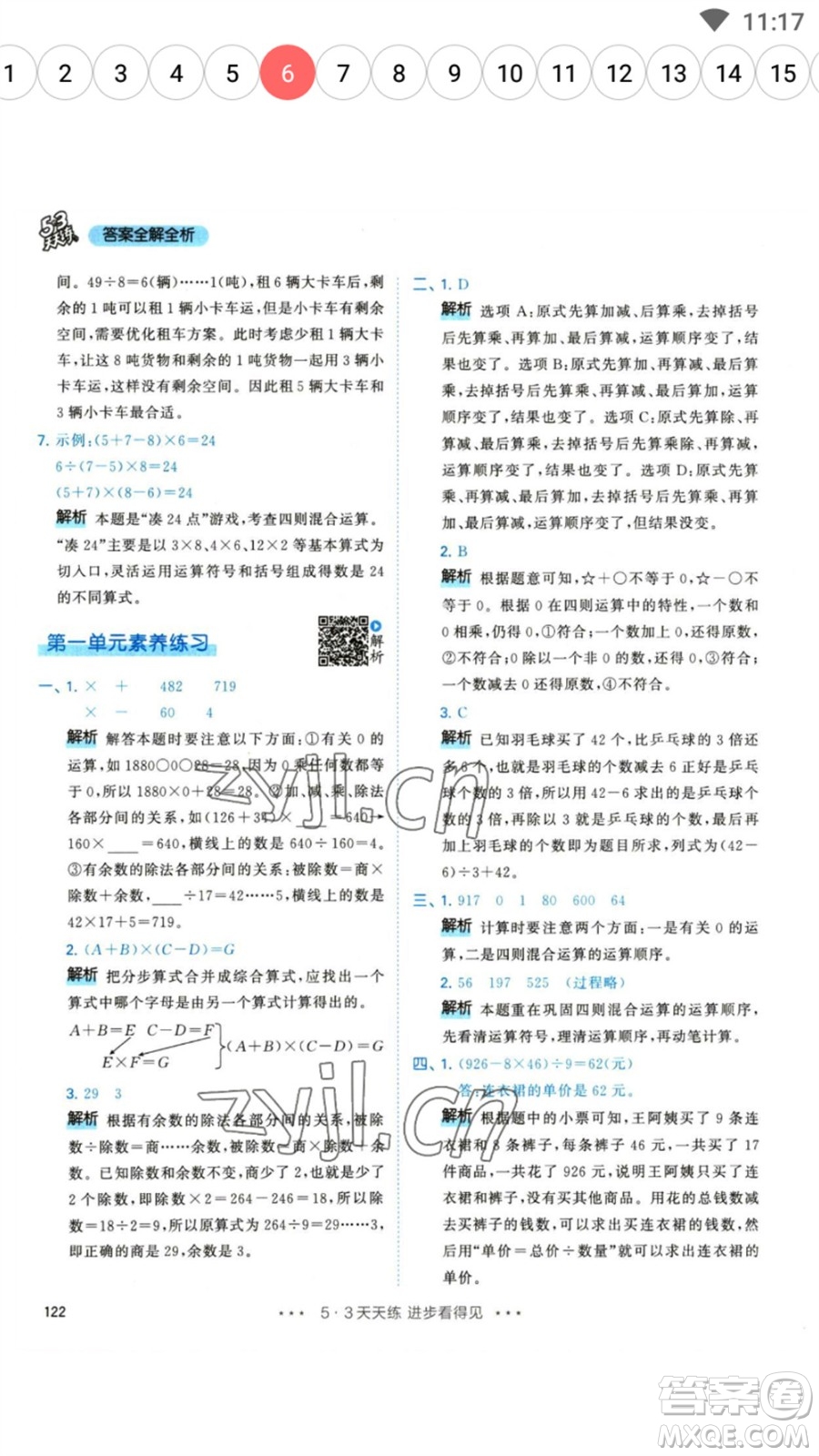 教育科學(xué)出版社2023春季53天天練四年級數(shù)學(xué)下冊人教版參考答案
