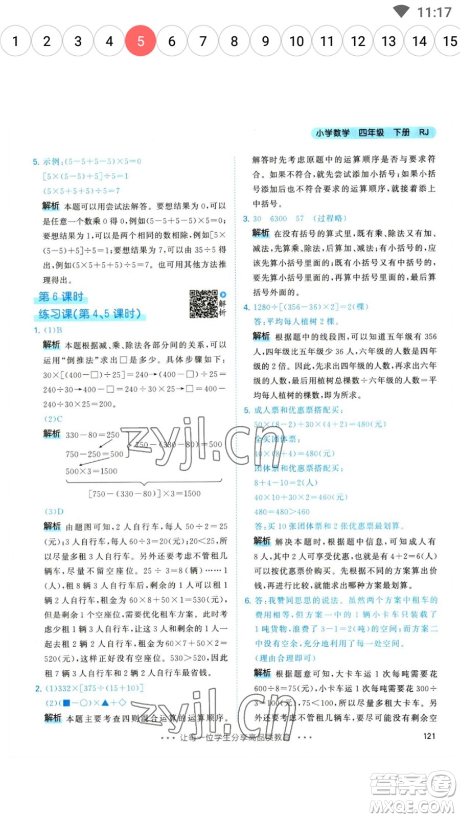 教育科學(xué)出版社2023春季53天天練四年級數(shù)學(xué)下冊人教版參考答案