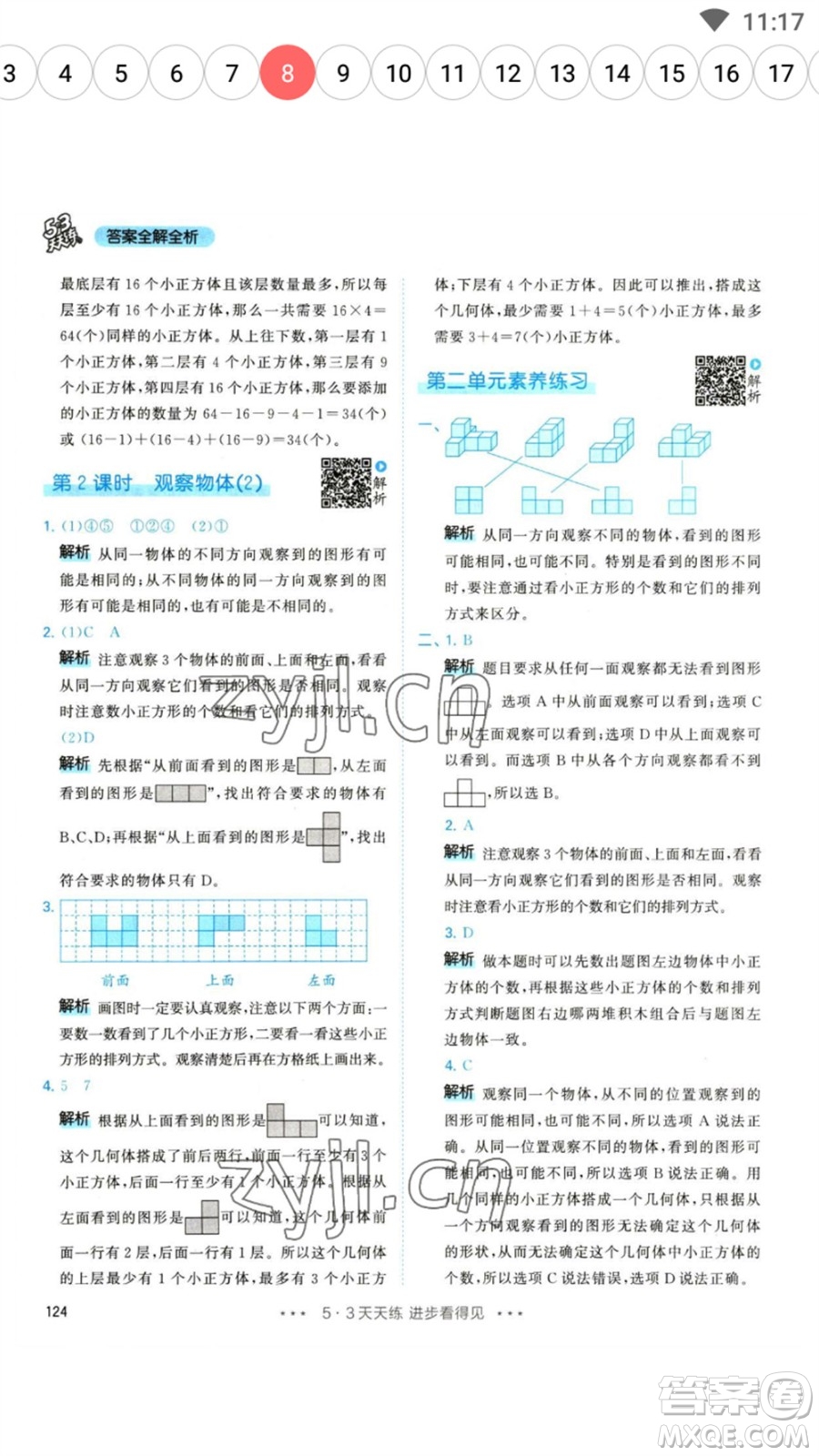 教育科學(xué)出版社2023春季53天天練四年級數(shù)學(xué)下冊人教版參考答案