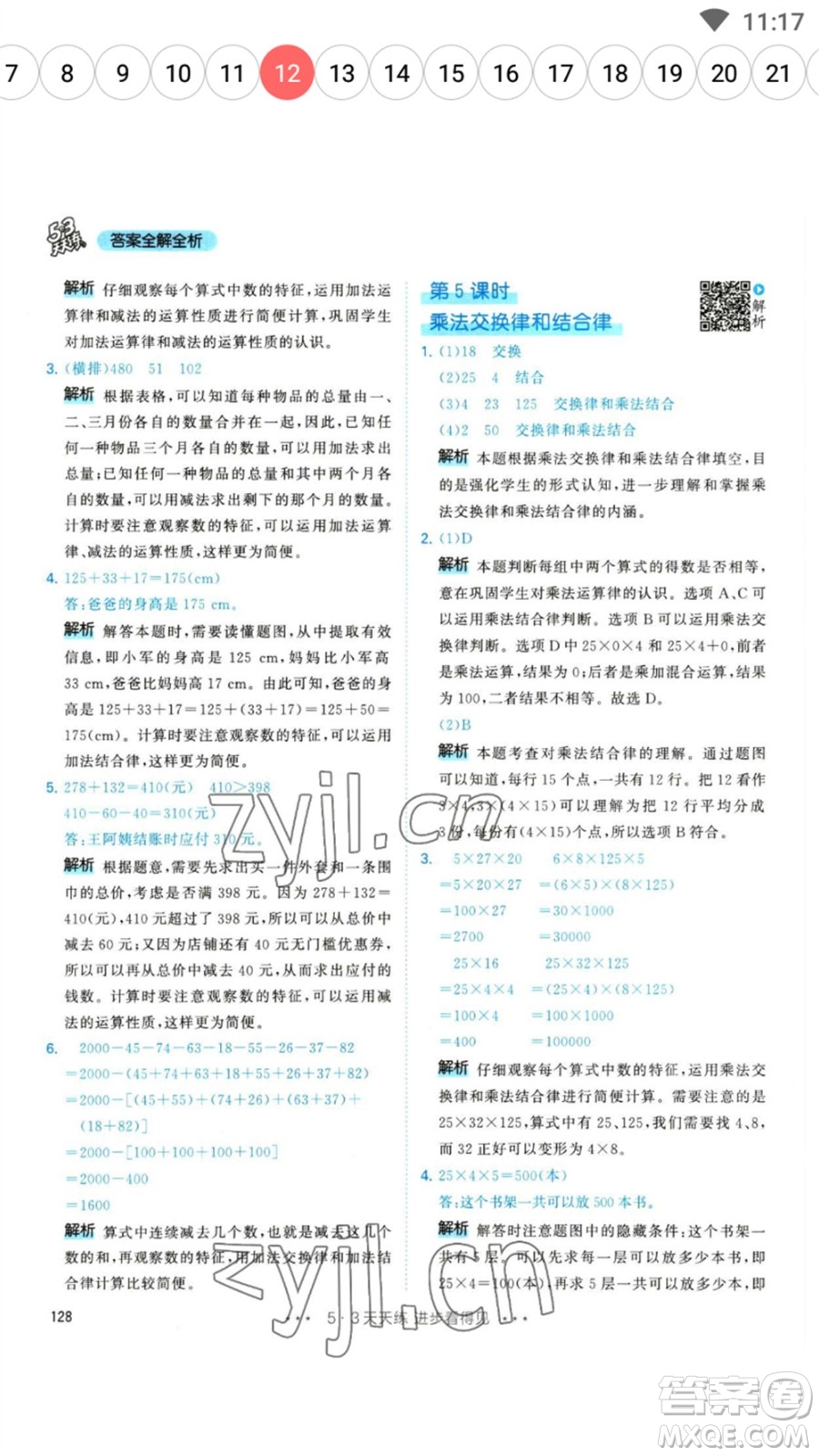 教育科學(xué)出版社2023春季53天天練四年級數(shù)學(xué)下冊人教版參考答案