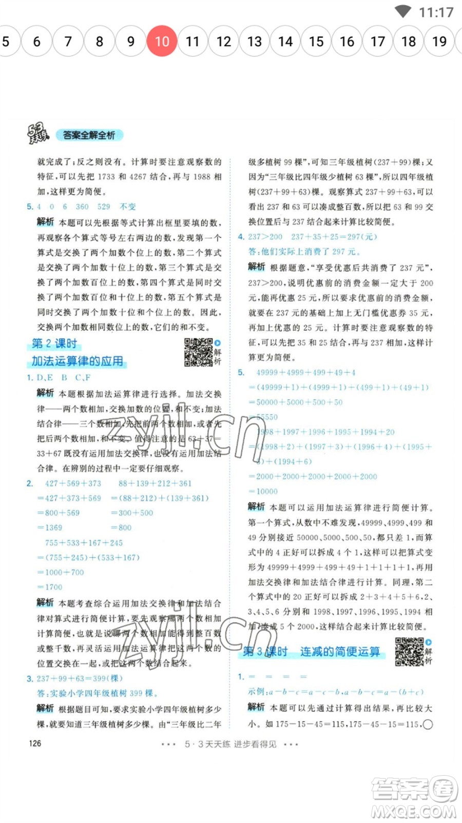 教育科學(xué)出版社2023春季53天天練四年級數(shù)學(xué)下冊人教版參考答案
