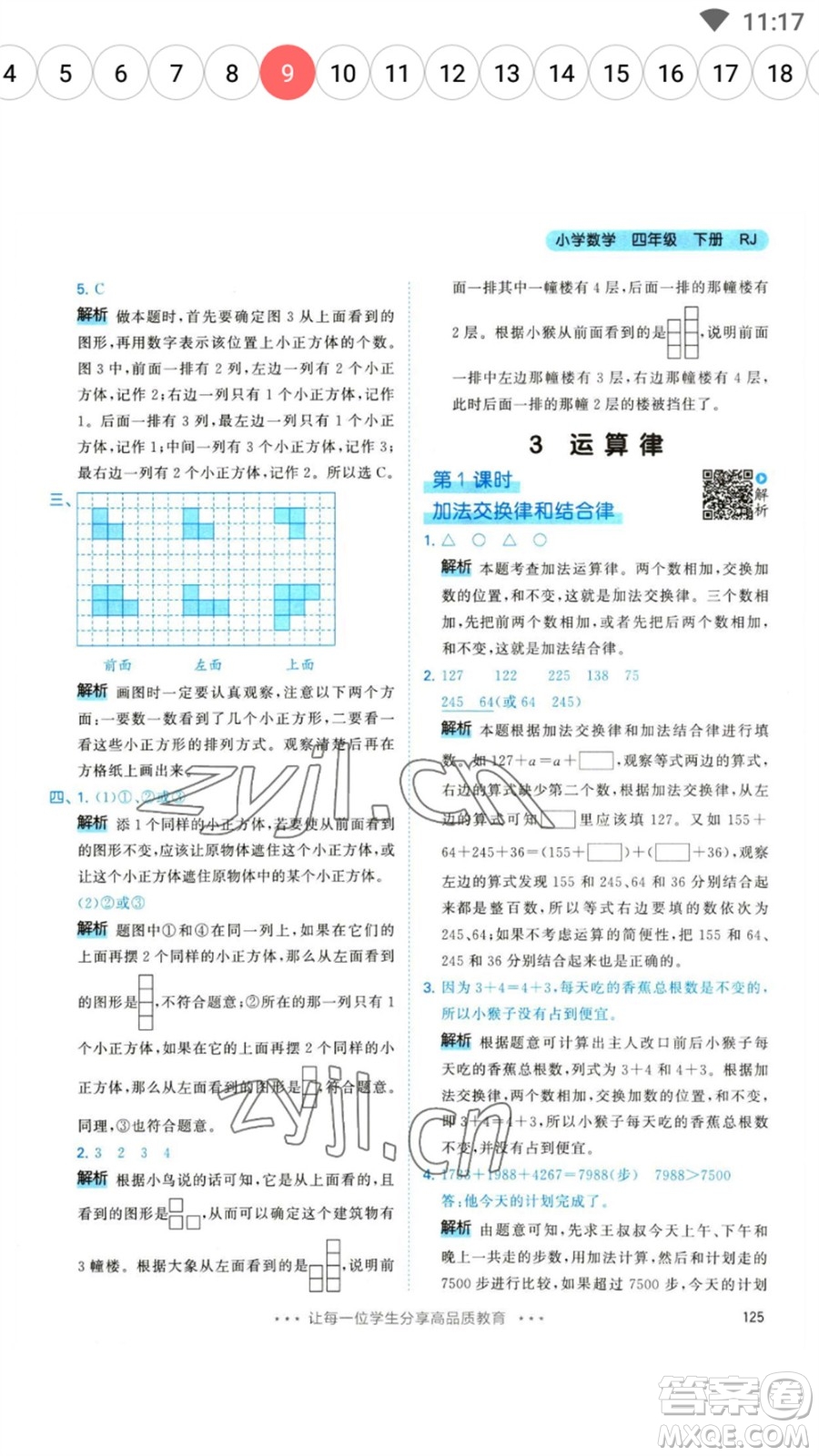 教育科學(xué)出版社2023春季53天天練四年級數(shù)學(xué)下冊人教版參考答案