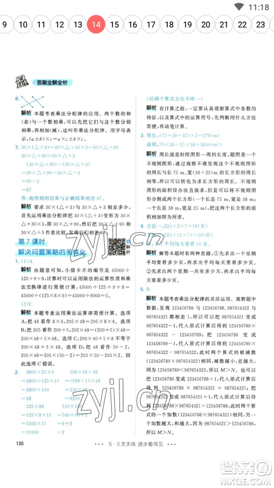 教育科學(xué)出版社2023春季53天天練四年級數(shù)學(xué)下冊人教版參考答案
