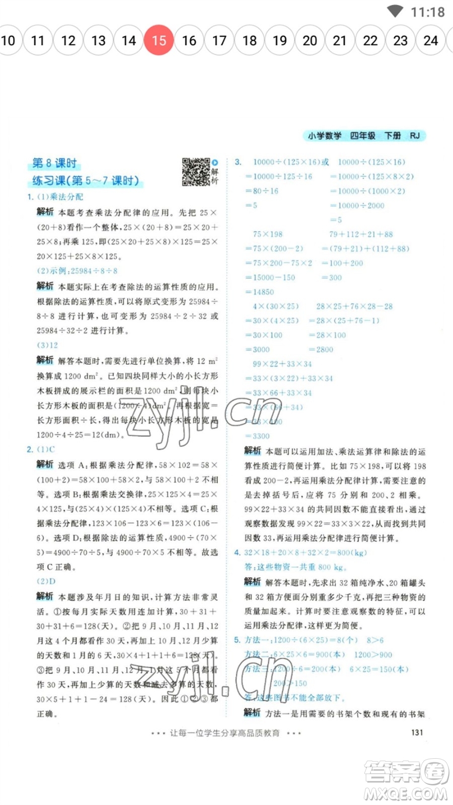 教育科學(xué)出版社2023春季53天天練四年級數(shù)學(xué)下冊人教版參考答案