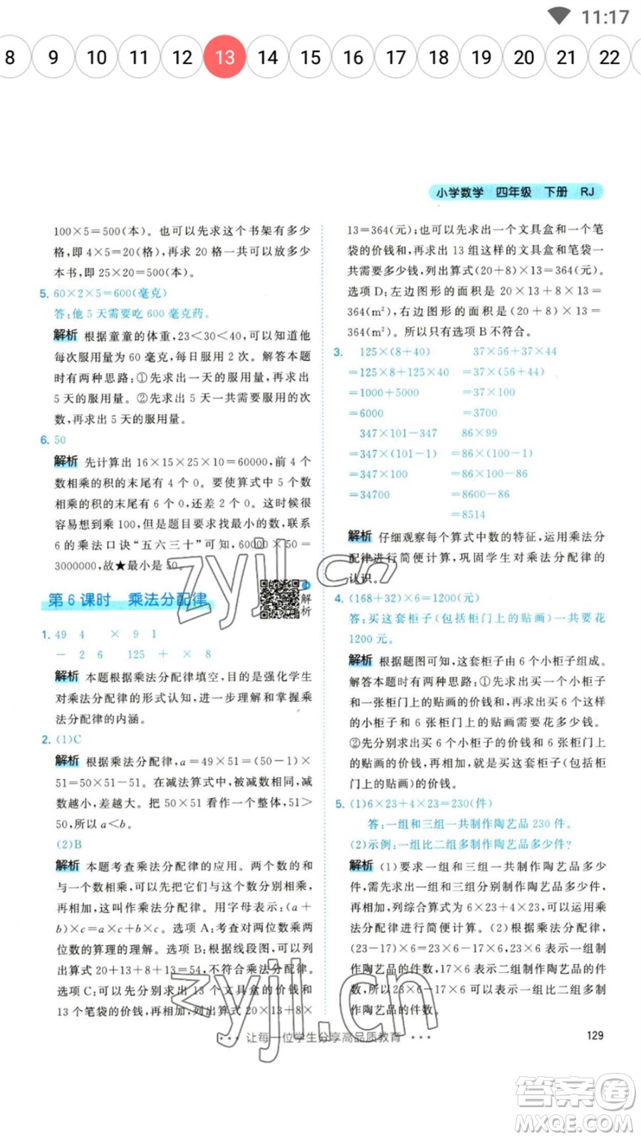 教育科學(xué)出版社2023春季53天天練四年級數(shù)學(xué)下冊人教版參考答案