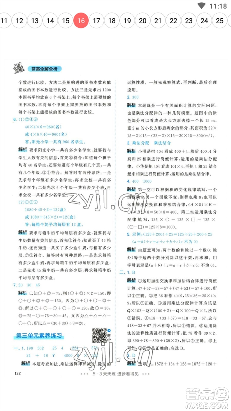 教育科學(xué)出版社2023春季53天天練四年級數(shù)學(xué)下冊人教版參考答案