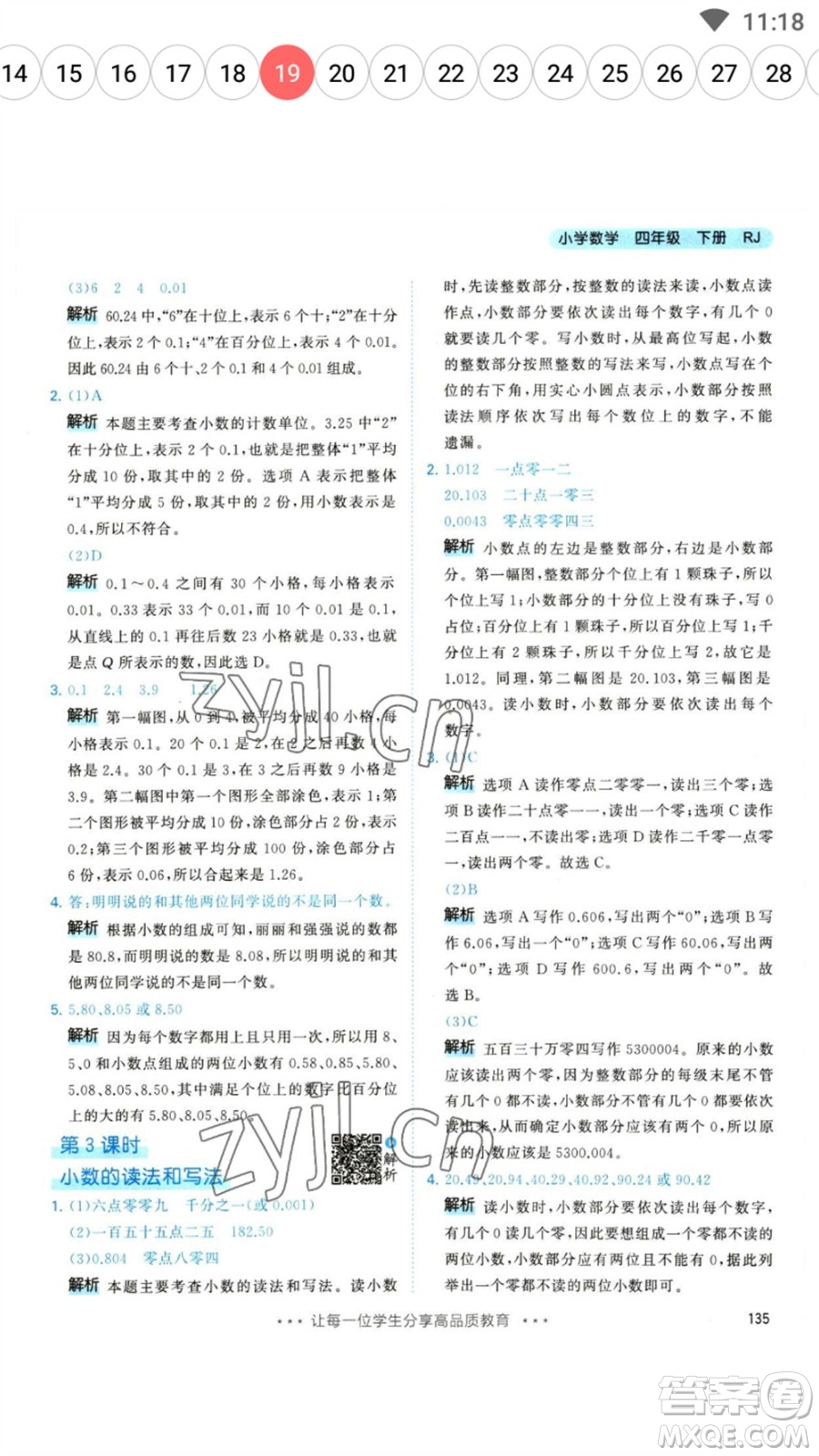 教育科學(xué)出版社2023春季53天天練四年級數(shù)學(xué)下冊人教版參考答案