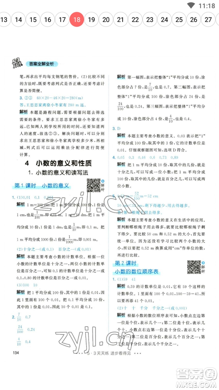 教育科學(xué)出版社2023春季53天天練四年級數(shù)學(xué)下冊人教版參考答案