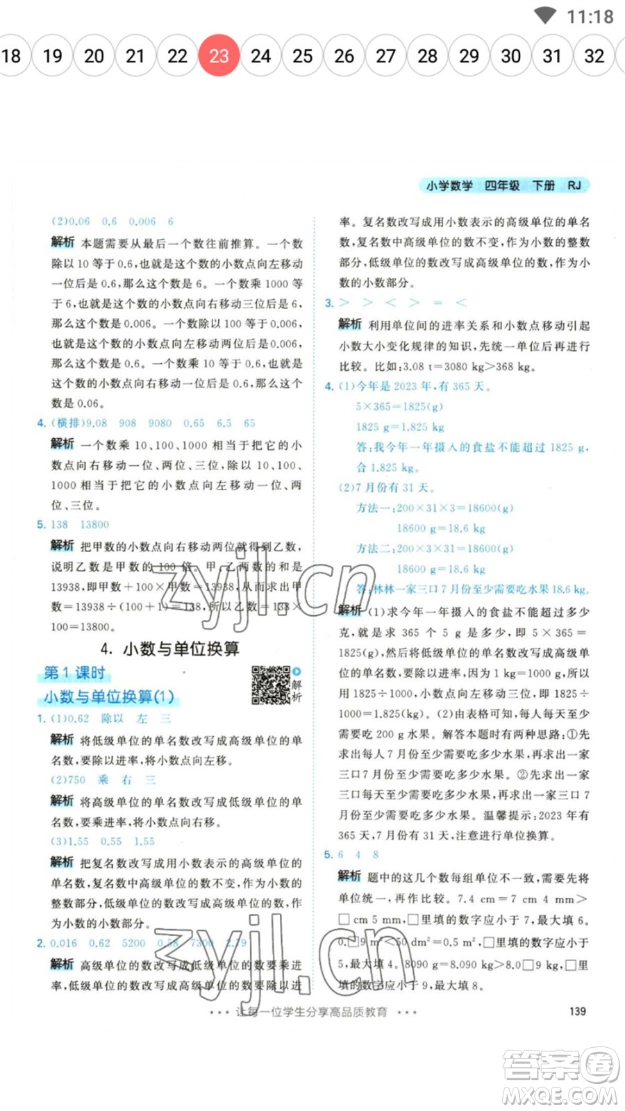 教育科學(xué)出版社2023春季53天天練四年級數(shù)學(xué)下冊人教版參考答案