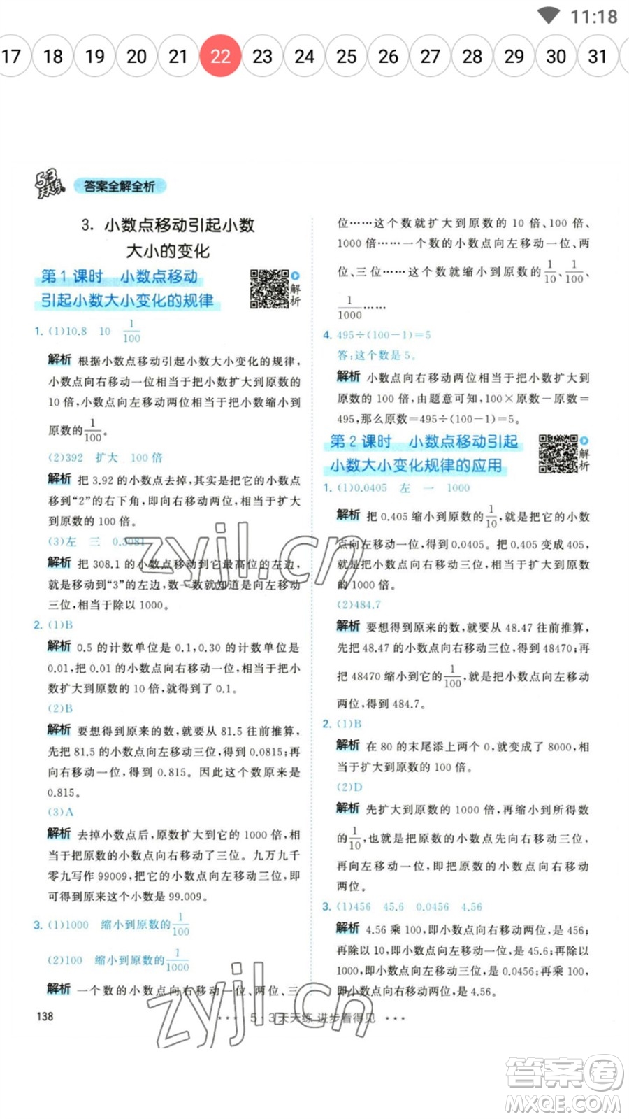 教育科學(xué)出版社2023春季53天天練四年級數(shù)學(xué)下冊人教版參考答案