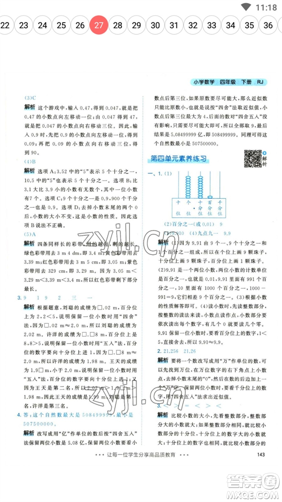 教育科學(xué)出版社2023春季53天天練四年級數(shù)學(xué)下冊人教版參考答案