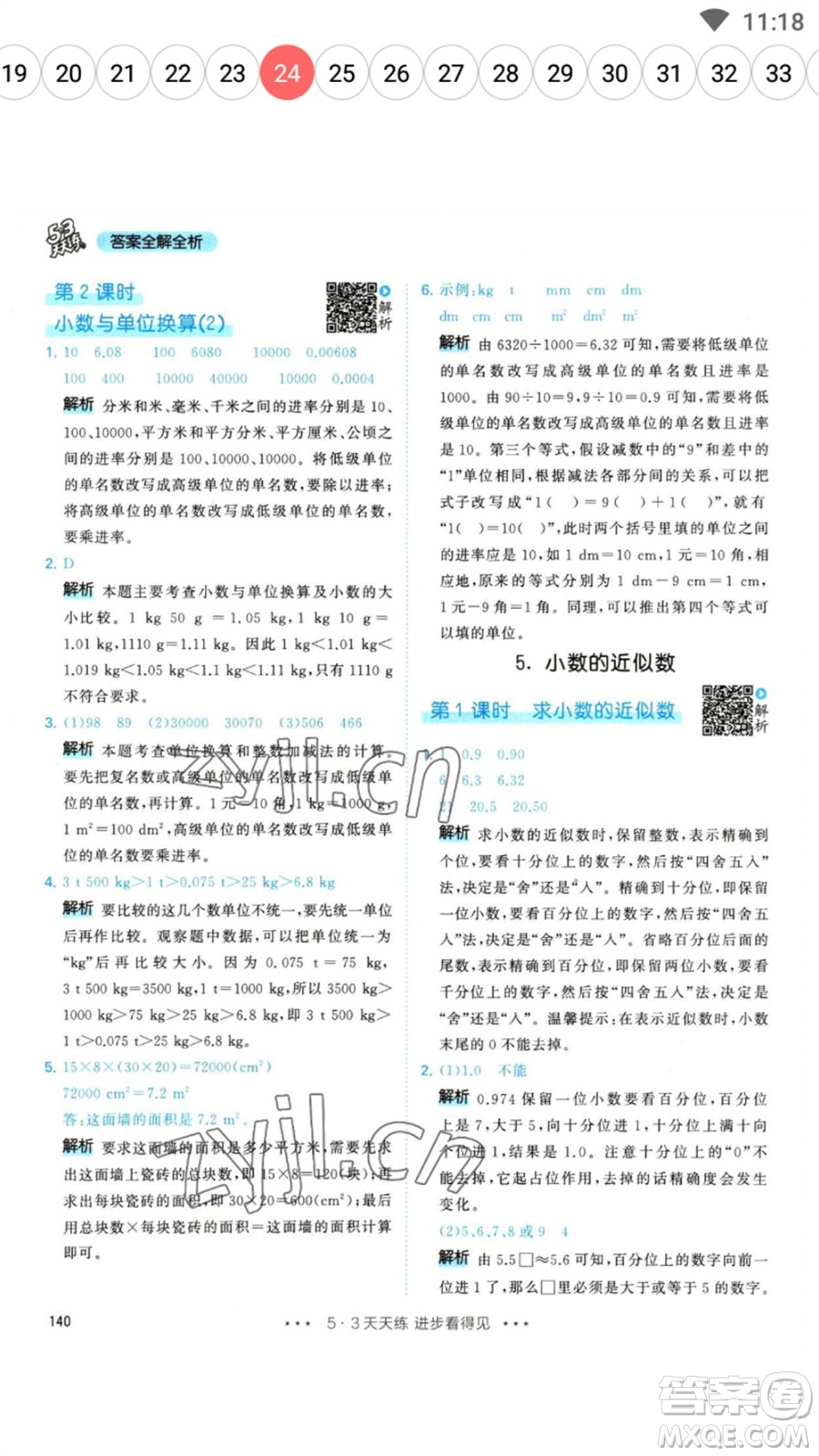 教育科學(xué)出版社2023春季53天天練四年級數(shù)學(xué)下冊人教版參考答案