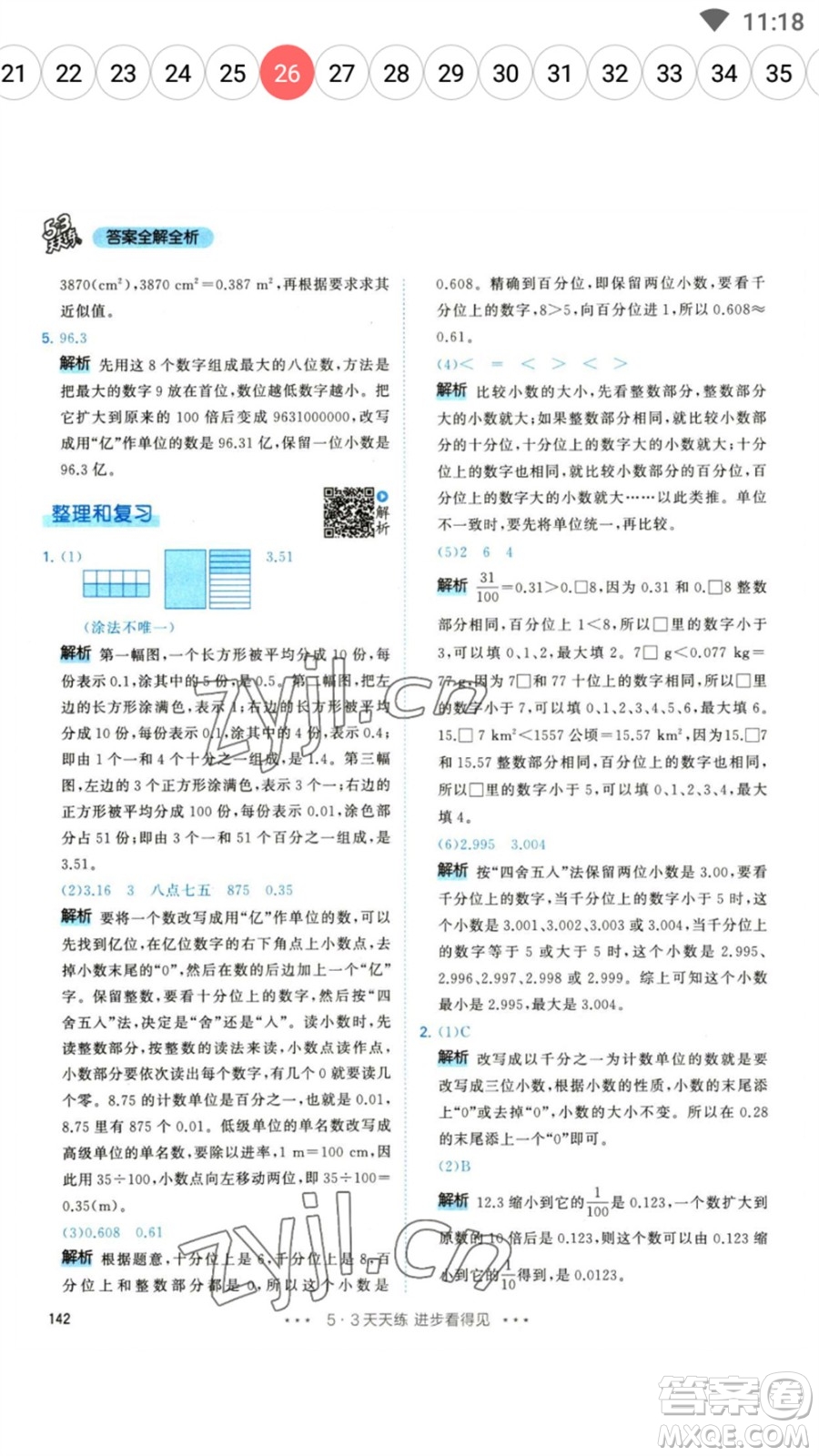 教育科學(xué)出版社2023春季53天天練四年級數(shù)學(xué)下冊人教版參考答案