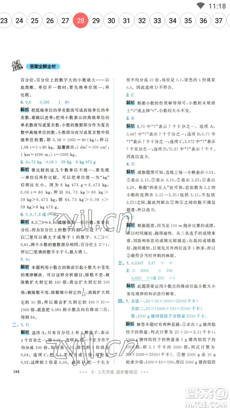 教育科學(xué)出版社2023春季53天天練四年級數(shù)學(xué)下冊人教版參考答案