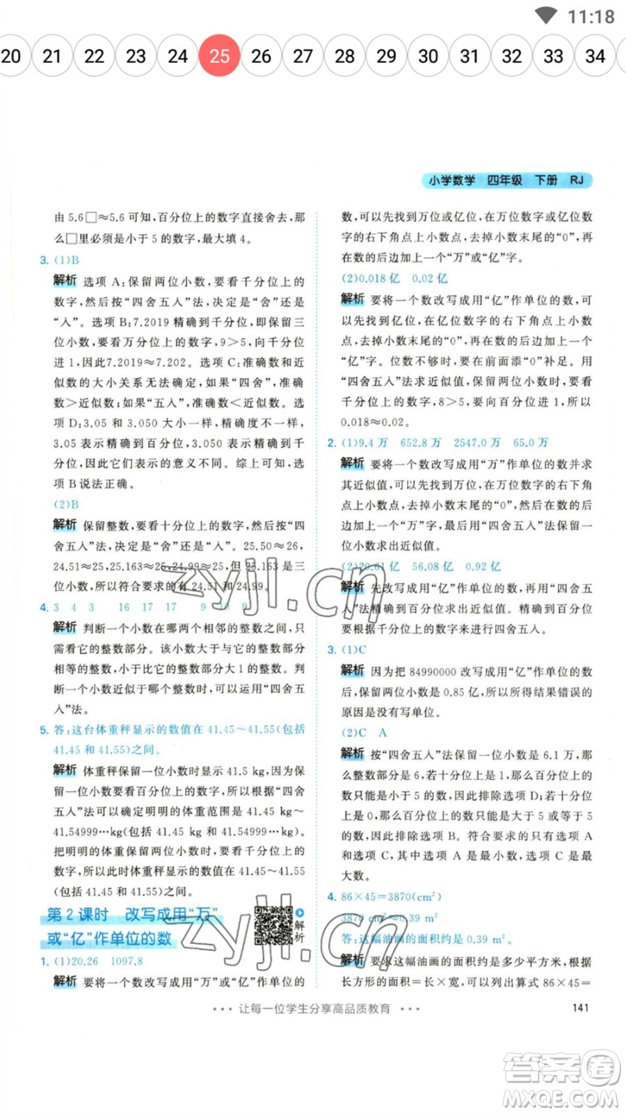 教育科學(xué)出版社2023春季53天天練四年級數(shù)學(xué)下冊人教版參考答案