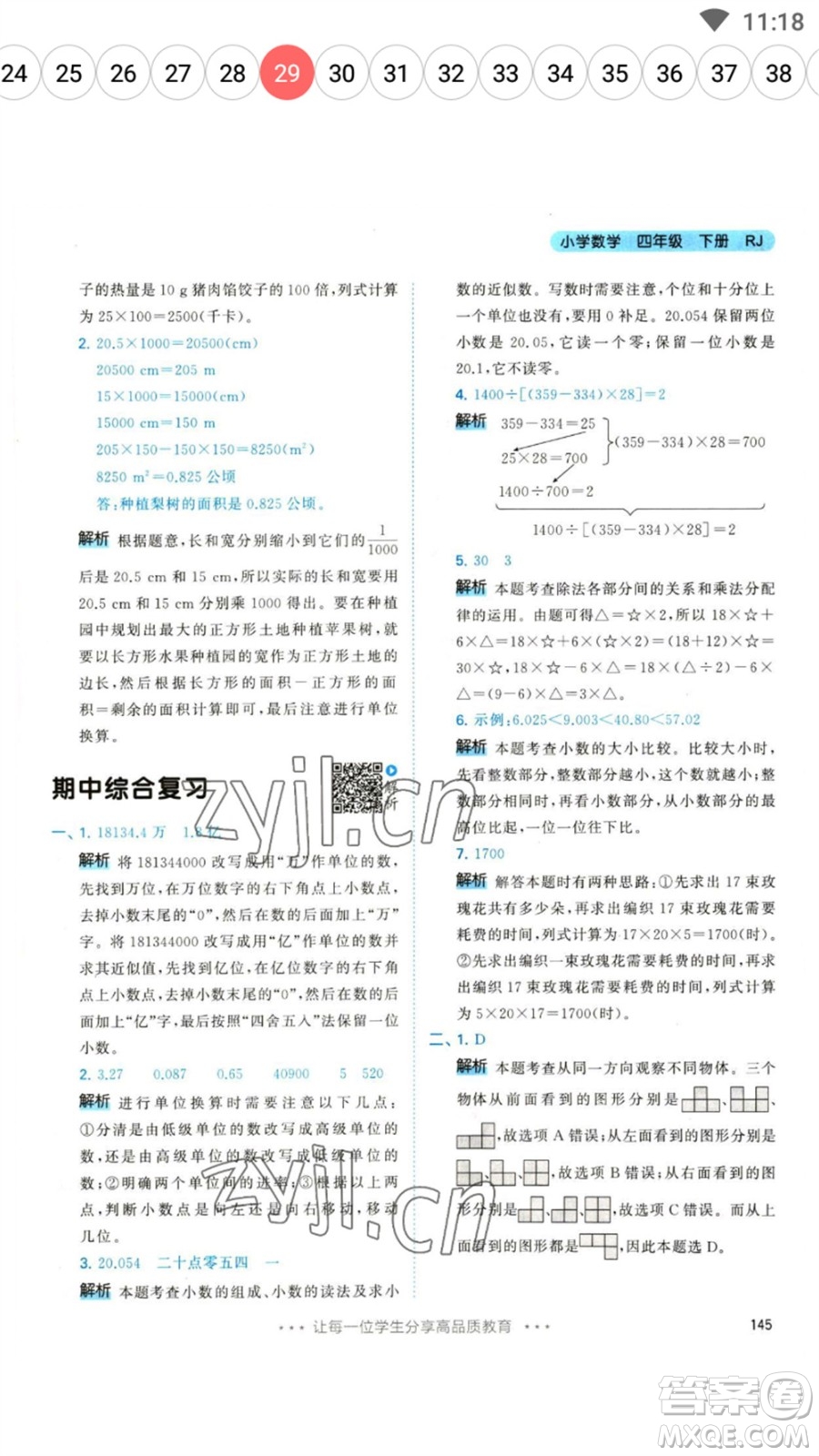 教育科學(xué)出版社2023春季53天天練四年級數(shù)學(xué)下冊人教版參考答案