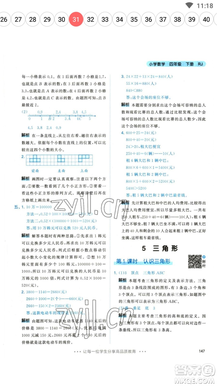 教育科學(xué)出版社2023春季53天天練四年級數(shù)學(xué)下冊人教版參考答案
