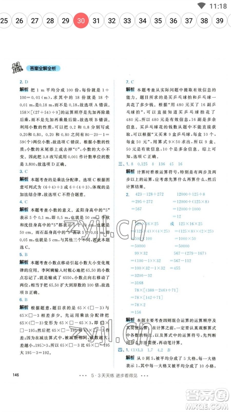 教育科學(xué)出版社2023春季53天天練四年級數(shù)學(xué)下冊人教版參考答案