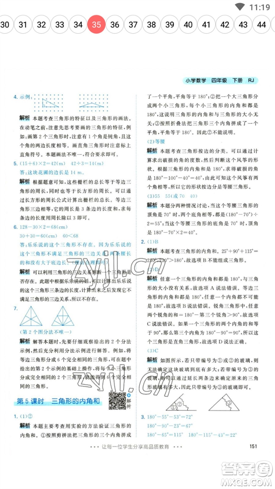 教育科學(xué)出版社2023春季53天天練四年級數(shù)學(xué)下冊人教版參考答案