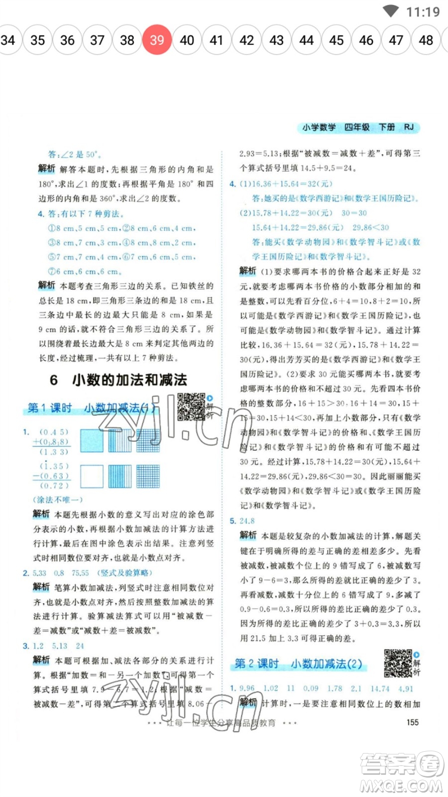 教育科學(xué)出版社2023春季53天天練四年級數(shù)學(xué)下冊人教版參考答案