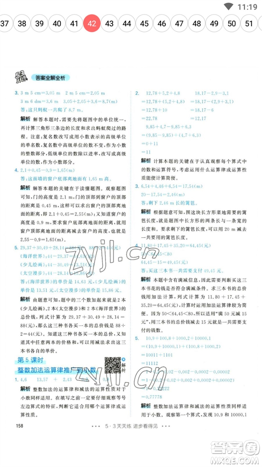 教育科學(xué)出版社2023春季53天天練四年級數(shù)學(xué)下冊人教版參考答案