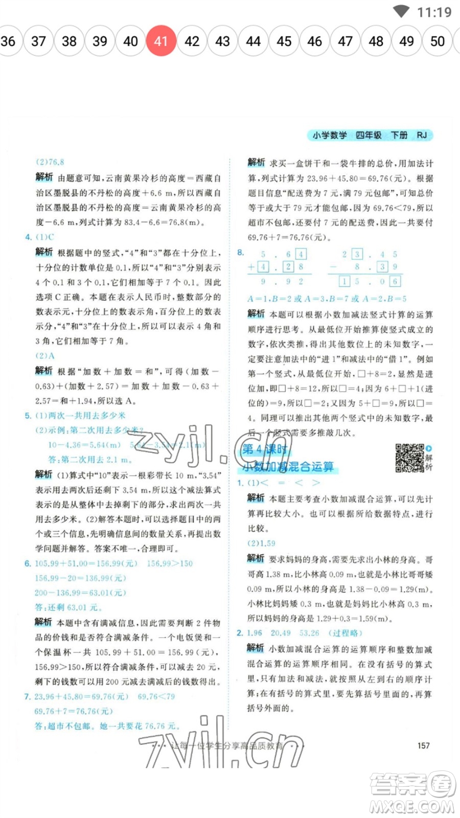 教育科學(xué)出版社2023春季53天天練四年級數(shù)學(xué)下冊人教版參考答案