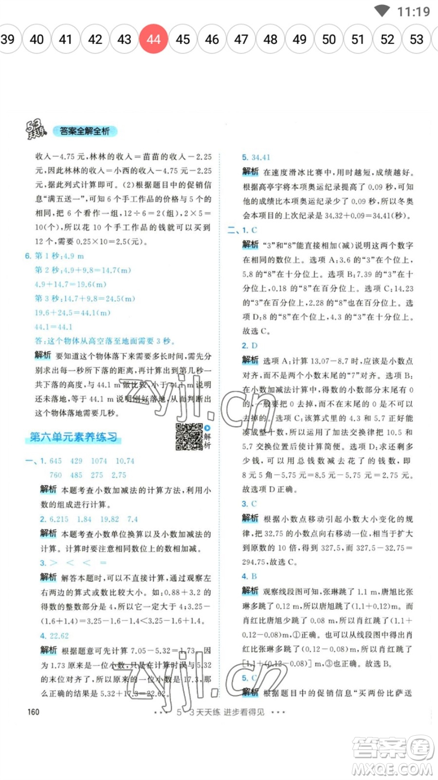 教育科學(xué)出版社2023春季53天天練四年級數(shù)學(xué)下冊人教版參考答案