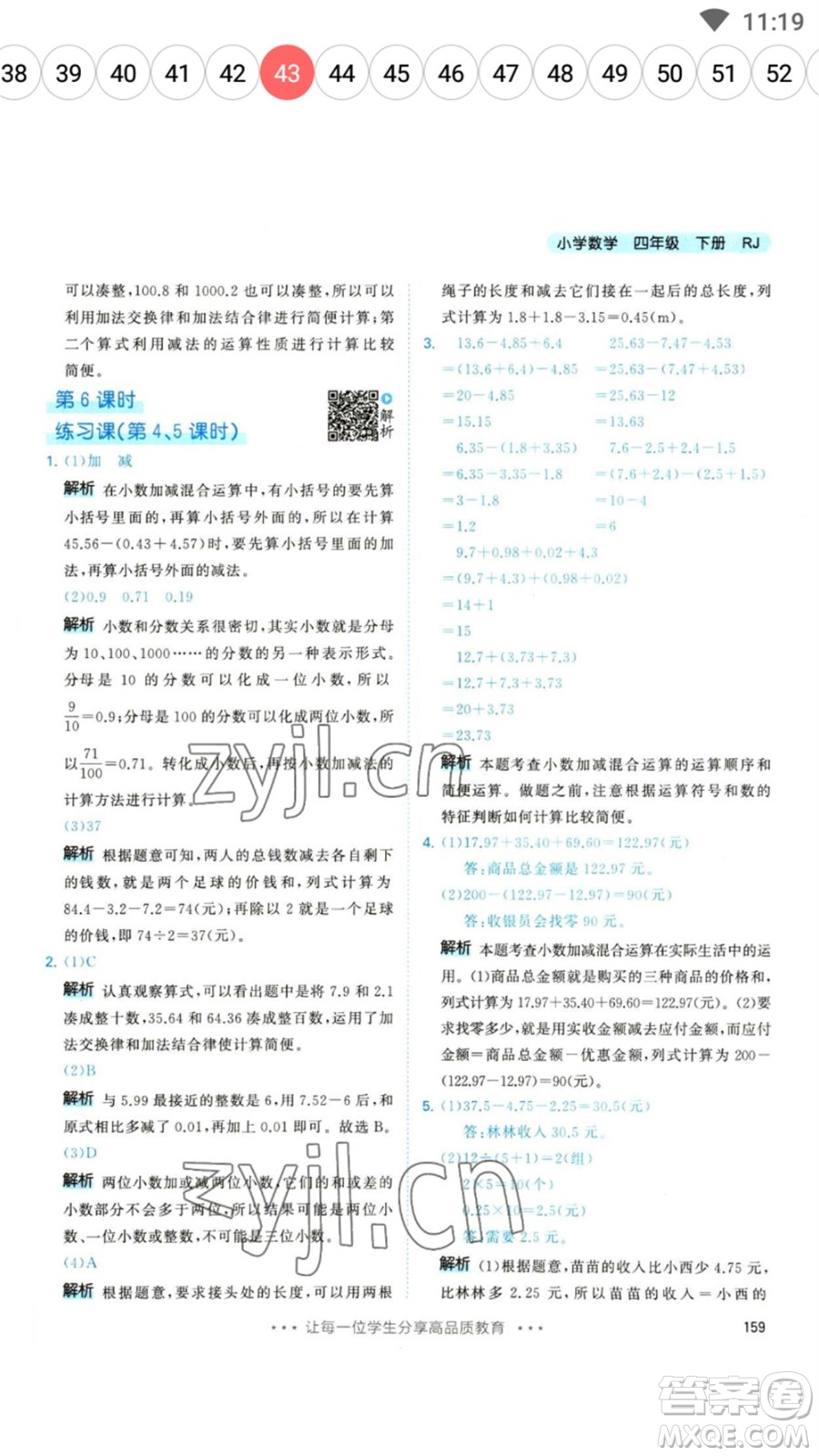 教育科學(xué)出版社2023春季53天天練四年級數(shù)學(xué)下冊人教版參考答案