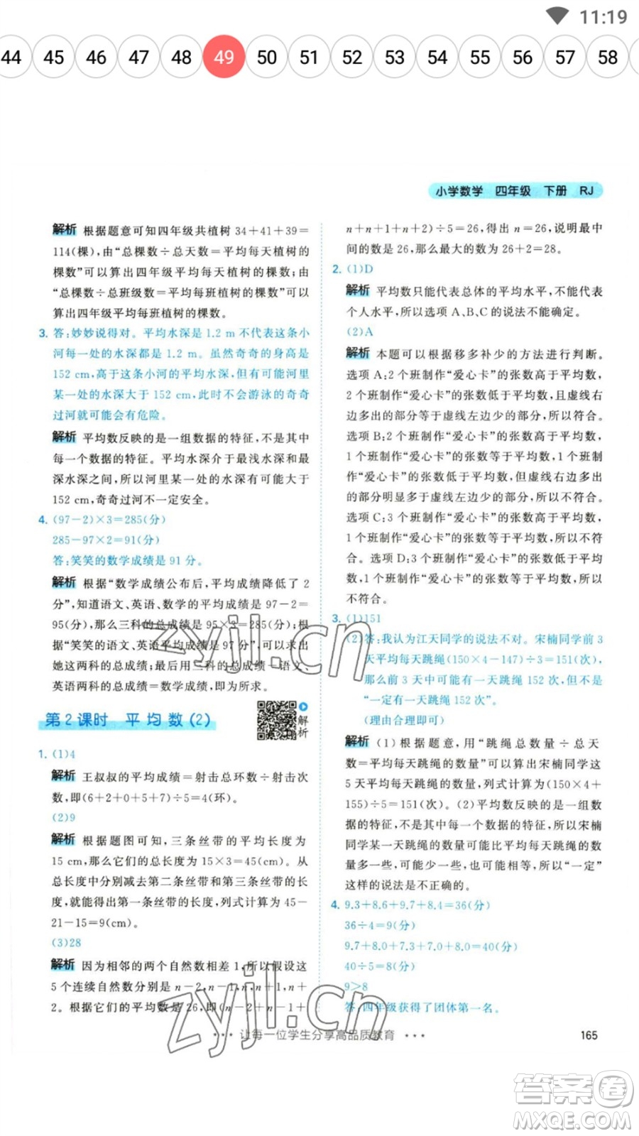 教育科學(xué)出版社2023春季53天天練四年級數(shù)學(xué)下冊人教版參考答案
