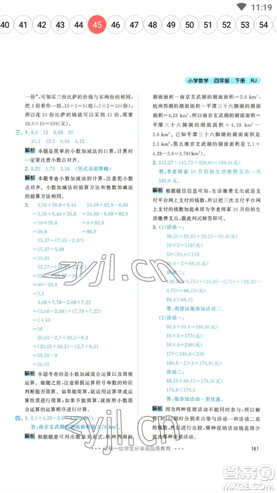 教育科學(xué)出版社2023春季53天天練四年級數(shù)學(xué)下冊人教版參考答案