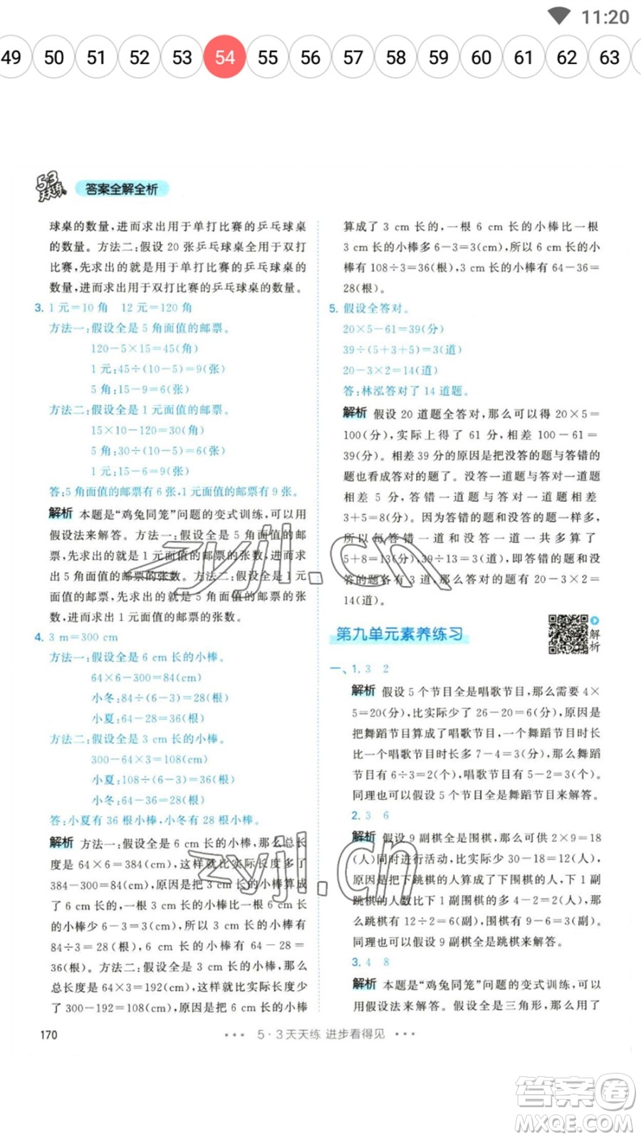 教育科學(xué)出版社2023春季53天天練四年級數(shù)學(xué)下冊人教版參考答案