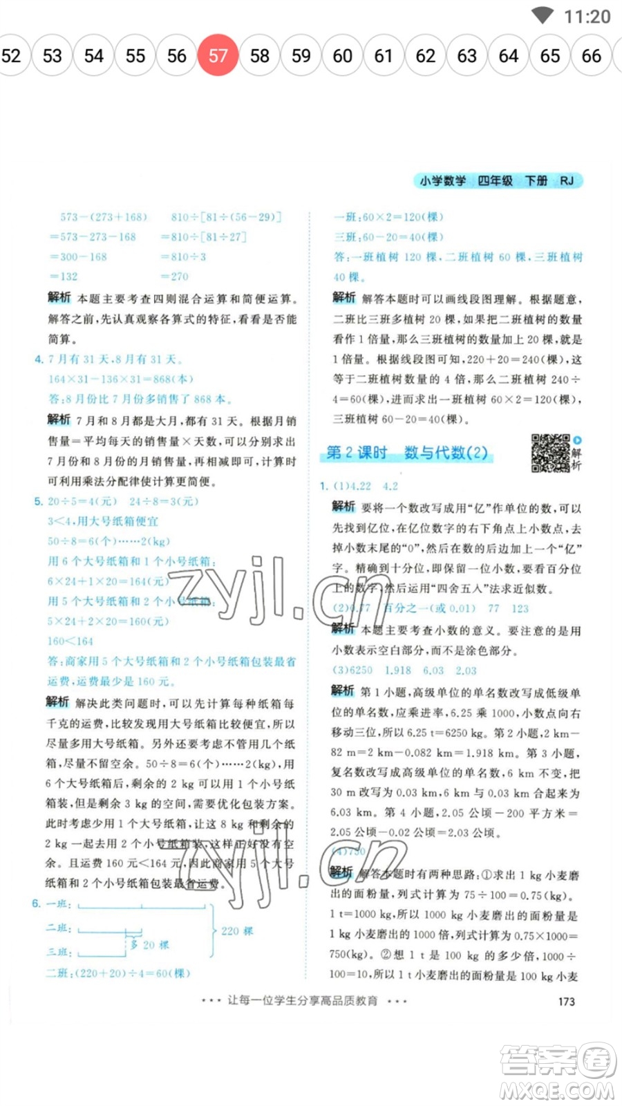 教育科學(xué)出版社2023春季53天天練四年級數(shù)學(xué)下冊人教版參考答案