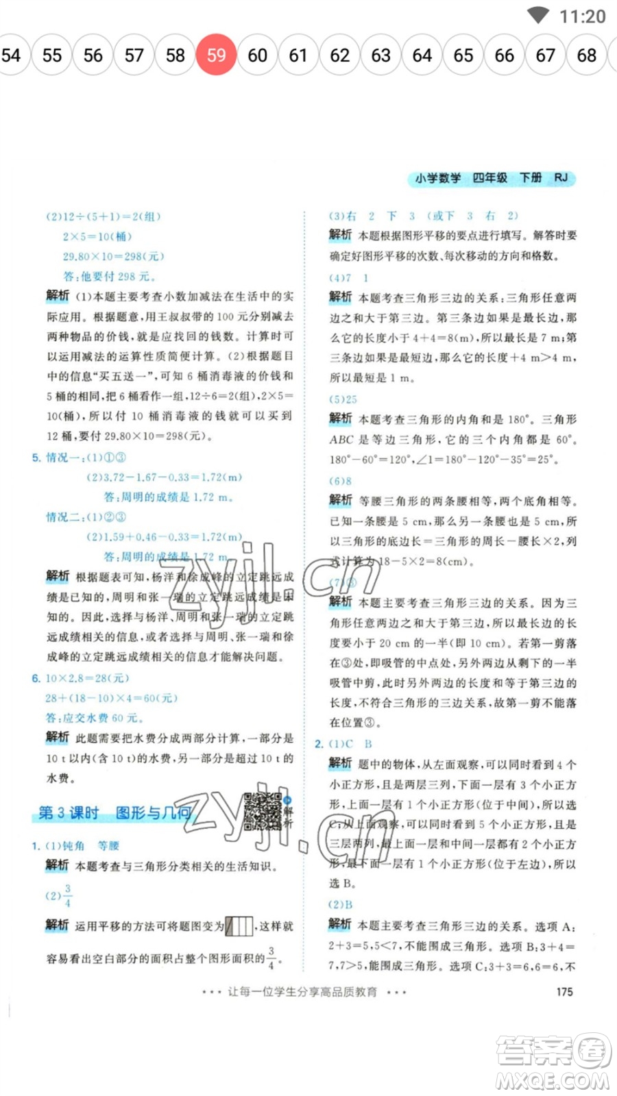 教育科學(xué)出版社2023春季53天天練四年級數(shù)學(xué)下冊人教版參考答案